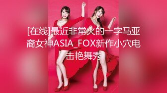 [在线]最近非常火的一字马亚裔女神ASIA_FOX新作小穴电击艳舞秀