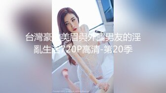 微露脸极品巨乳女友、穿肉丝足交，踩鸡巴，爽死，无套插进去就开操！