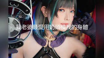 天美传媒华语AV品牌新作《三P骚货嫂嫂》小弟联合法界大佬 狠操淫荡骚骚 高清720P原版首发