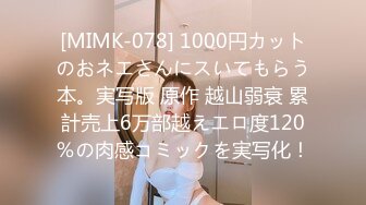 [MIMK-078] 1000円カットのおネエさんにスいてもらう本。実写版 原作 越山弱衰 累計売上6万部越えエロ度120％の肉感コミックを実写化！