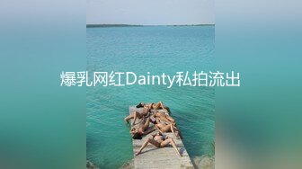 爆乳网红Dainty私拍流出