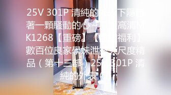 25V 301P 清純的外表下隱藏著一顆騷動的心～原版高清MK1268【重磅】【超級福利】數百位良家學妹泄露大尺度精品（第十三部）25V 301P 清純的外表 (5)