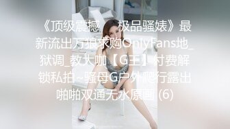 《顶级震撼㊙️极品骚婊》最新流出万狼求购OnlyFans地_狱调_教大咖【G王】付费解锁私拍~骚母G户外爬行露出啪啪双通无水原画 (6)