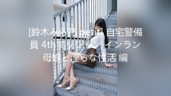 [鈴木みら乃 petit] 自宅警備員 4thミッション インラン母娘と淫らな性活 編