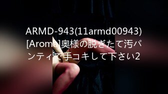 ARMD-943(11armd00943)[Aroma]奥様の脱ぎたて汚パンティで手コキして下さい2