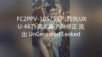  FC2PPV-1057537 (259LUXU-467) 高坂麗子 無修正 流出 UnCensored Leaked