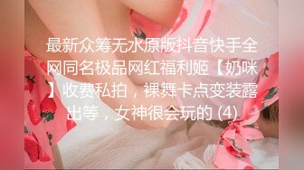 《反差网红极品调教》卡哇伊清纯系萝莉女奴【玉宝涩涩】私拍，水手服彼女飼育各种制服3P紫薇逼粉奶大人形小母狗 (11)