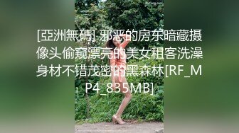 [亞洲無碼] 邪恶的房东暗藏摄像头偷窥漂亮的美女租客洗澡身材不错茂密的黑森林[RF_MP4_835MB]