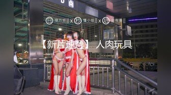 《极品CP魔手外购》坑神潜入某单位女厕隔板缝中实拍超多小姐姐方便，后位前位赤裸裸逼脸同框，连衣裙眼镜骚妹居然自慰闻B味 (17)