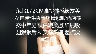 东北172CM高挑性感长发美女自带性感黑丝情趣服酒店援交中年男,肤白貌美,腰细屁股翘狠狠后入,又骚又浪,差点没满足她!