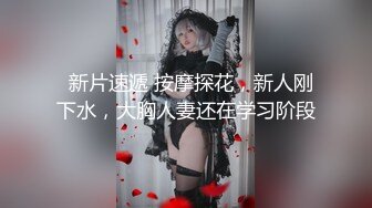   新片速遞 按摩探花，新人刚下水，大胸人妻还在学习阶段