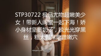 STP30722 极品尤物超嫩美少女！带新人闺蜜一起下海！娇小身材坚挺奶子，脱光光穿黑丝，粗大假屌磨蹭嫩穴