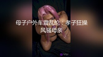  端庄气质的极品车模一袭性感黑衣看了就想狠狠蹂躏，笔直白嫩娇躯勾人黑丝