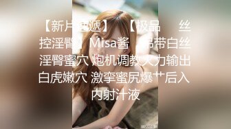 【新片速遞】   【极品❤️丝控淫臀】Misa酱✨ 吊带白丝淫臀蜜穴 炮机调教火力输出白虎嫩穴 激挛蜜尻爆艹后入 内射汁液