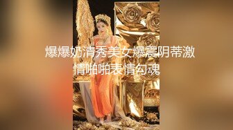 【反差婊 女神】美杜莎 超顶户外淫荡公交车露出自慰勾引 包臀丝袜真空淫女 车库激情肏穴 爆射极品蜜臀