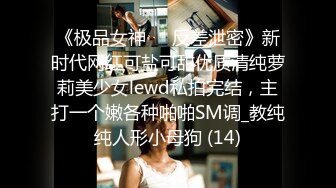 《极品女神☀️反差泄密》新时代网红可盐可甜优质清纯萝莉美少女lewd私拍完结，主打一个嫩各种啪啪SM调_教纯纯人形小母狗 (14)