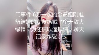 门事件 6万一次的金逼姐刚准备结婚的女友给戴了个无敌大绿帽，为还债以逼抵债，聊天记录炸裂 (1