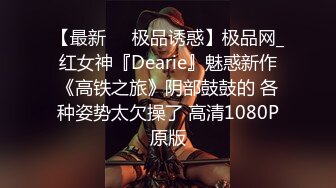 【重磅推荐】推特大神DOM-窒息高质量出品 接受肛交开发的女神sub