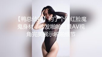 【鸭总侦探】约了个网红脸魔鬼身材，沙发啪啪近景AV视角完美展示啪啪细节