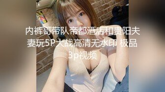 内裤哥带队帝都酒店和贵阳夫妻玩5P大战高清无水印 极品3p视频