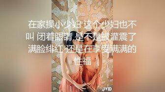 在家操小少妇 这个少妇也不叫 闭着眼睛 是不是被灌震了 满脸绯红 还是在享受满满的性福