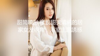 【美女少妇】，良家小少妇偷拍，家中客厅调情啪啪