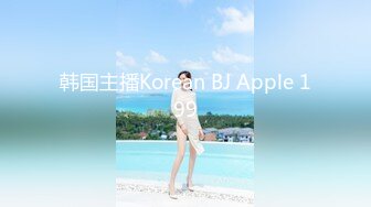 韩国主播Korean BJ Apple 199