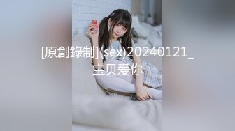 [原創錄制](sex)20240121_宝贝爱你