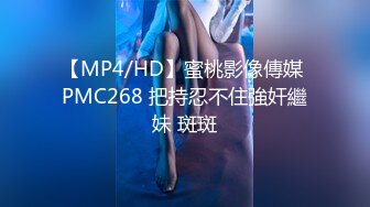 【MP4/HD】蜜桃影像傳媒 PMC268 把持忍不住強奸繼妹 斑斑