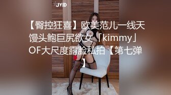 【臀控狂喜】欧美范儿一线天馒头鲍巨尻欲女「kimmy」OF大尺度露脸私拍【第七弹】