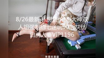 8/26最新 私房售价MJ大神双人组强制捂七迷玩90后灰丝白虎人妻VIP1196