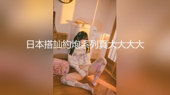 【瘦子探花梦幻馆】新聊的良家胖妹妹，扒掉裤子舔骚逼，沙发上操，骑乘位爆操肥臀