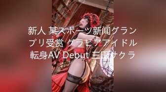 新人 某スポーツ新闻グランプリ受赏 グラビアアイドル転身AV Debut 三田サクラ