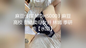 麻豆传媒 MDHS0003 麻豆高校 摆摊卖母女井 林嫣 季研希【水印】