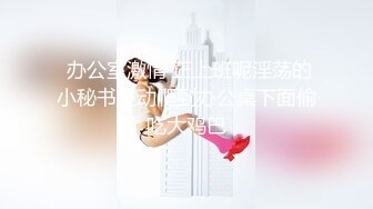 新合集~年末颜值女神回归【狗蛋】逼带跳弹~淫水滚滚~扣逼自慰秀【31V】 (15)