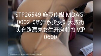 STP26549 麻豆传媒 MDAG-0002《热舞系少女》大叔街头套路漂亮女生开房啪啪 VIP0600