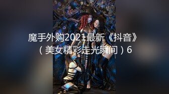 魔手外购2021最新《抖音》（美女精彩走光瞬间）6