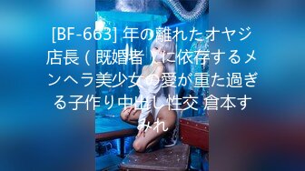 [BF-663] 年の離れたオヤジ店長（既婚者）に依存するメンヘラ美少女の愛が重た過ぎる子作り中出し性交 倉本すみれ