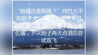 【新速片遞】 漂亮黑丝美眉 身材苗条 鲍鱼粉嫩 被小哥哥各种姿势爆操 爽叫不停 