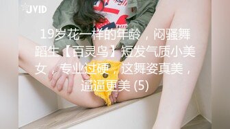 19岁花一样的年龄，闷骚舞蹈生【百灵鸟】短发气质小美女，专业过硬，这舞姿真美，逼逼更美 (5)