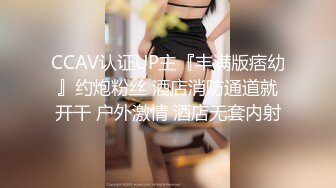 CCAV认证UP主『丰满版痞幼』约炮粉丝 酒店消防通道就开干 户外激情 酒店无套内射