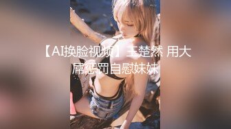 《重磅✅网_红✅精品》万众瞩目可盐可甜极品SS级女神！尤物反差婊，有钱人专属泄欲工具