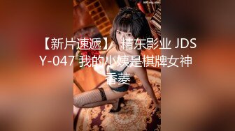 【新片速遞】  精东影业 JDSY-047 我的小姨是棋牌女神 香菱