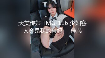 天美传媒 TMG-116 少妇客人竟是我的亲妈❤️佳芯