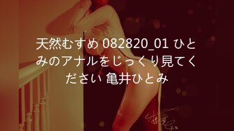 天然むすめ 082820_01 ひとみのアナルをじっくり見てください 亀井ひとみ