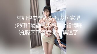 村妇也需有人爱,短发居家型少妇和隔壁村大哥车上褕情啪啪,臊茓不怎麽保养,黑透了