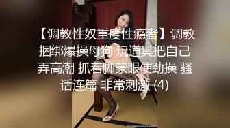 【调教性奴重度性瘾者】调教捆绑爆操母狗 玩道具把自己弄高潮 抓着脚蒙眼使劲操 骚话连篇 非常刺激 (4)