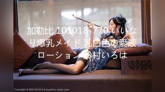 加勒比 101018-770 いいなり爆乳メイド 乳白色の愛液ローション 鈴村いろは