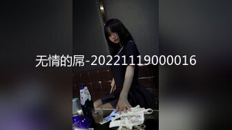 【新片速遞】 ❤️❤️宇宙超级大！20岁学妹下海【爆乳巨臀】抖奶~SM调教无套啪 [2.38GB/MP4/05:00:08]