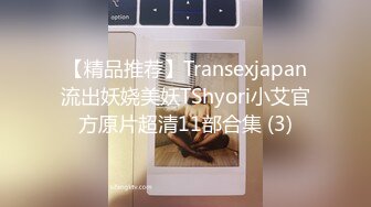 【精品推荐】Transexjapan流出妖娆美妖TShyori小艾官方原片超清11部合集 (3)